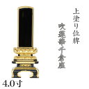 位牌 上塗 「面粉 吹蓮華千倉座」 4.0寸(高さ:21cm)漆塗り 本位牌 塗位牌 高級位牌 塗り 位牌 文字 送料無料 仏具 仏壇 位牌 小さい 4寸 名入...