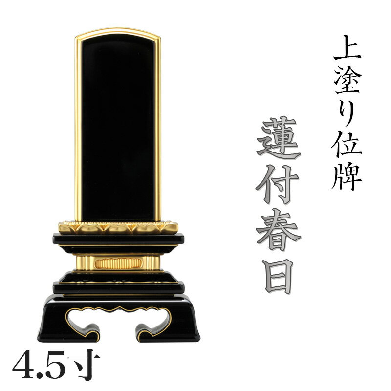 位牌 上塗 「蓮付春日(れんつきかすが)」 4.5寸(高さ:21.5cm)漆塗り 本位牌 塗位牌 高級位牌 位牌 文字 送料無料 仏具 仏壇 小さい 名入れ