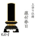 位牌 上塗 「蓮付春日(れんつきかすが)」 6.0寸(高さ:28cm)漆塗り 本位牌 塗位牌 高級位牌 塗り 位牌 文字 送料無料 仏具 仏壇 位牌 名入れ