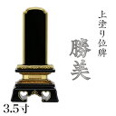 位牌 上塗 勝美 3.5寸(高さ:17.5cm)漆塗り 本位牌 塗位牌 高級位牌 塗り 位牌 文字 送料無料 仏具 仏壇 位牌 小さい 名入れ