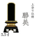 位牌 上塗 勝美 5.5寸(高さ:26cm)漆塗り 本位牌 塗位牌 高級位牌 位牌 文字 送料無料 仏具 仏壇 名入れ