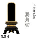 位牌 上塗 「葵角切(あおいすみきり)」 5.5寸(高さ:26.5cm)漆塗り 本位牌 塗位牌 高級位牌 塗り 位牌 文字 送料無料 仏具 仏壇 位牌 小さい ...