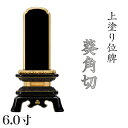 位牌 上塗 「葵角切(あおいすみきり)」 6.0寸(高さ:28.5cm)漆塗り 本位牌 塗位牌 高級位牌 塗り 位牌 文字 送料無料 仏具 仏壇 位牌 小さい ...