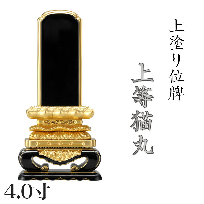 位牌 上塗 「上等猫丸」 4.0寸(高さ:21.5cm)漆塗り 本位牌 塗位牌 高級位牌 塗り 位牌 文字 送料無料 仏具 仏壇 位牌 小さい 4寸 上塗り 名入れ