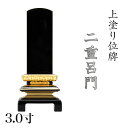 位牌 上塗 「二重呂門」 3.0寸(高さ:15cm)/漆塗り 本位牌 塗位牌 高級位牌 位牌 文字 送料無料 仏具 仏壇 小さい 名入れ