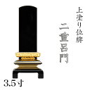 位牌 上塗 「二重呂門」 3.5寸(高さ:17cm)/漆塗り 本位牌 塗位牌 高級位牌 位牌 文字 送料無料 仏具 仏壇 小さい 名入れ