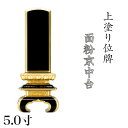 位牌 上塗 「面粉 京中台」 5.0寸(高さ:22.5cm)/漆塗り 本位牌 塗位牌 高級位牌 位牌 文字 送料無料 仏具 仏壇 上塗り 名入れ