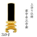 位牌 上塗 「京中台 三方金」 3.0寸(高さ:15.5cm)漆塗り 本位牌 塗位牌 高級位牌 位牌 文字 送料無料 仏具 仏壇 小さい 上塗り 名入れ