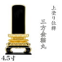 位牌 上塗 「猫丸三方金」 4.5寸(高さ:22.5cm)/漆塗り 本位牌 塗位牌 高級位牌 位牌 文字 送料無料 仏具 仏壇 小さい 名入れ