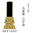 位牌 上塗 「五重座 三方金」 4.0寸・4.5寸・5.0寸漆塗り 本位牌 塗位牌 高級位牌 位牌 文字 送料無料 仏具 仏壇 小さい 上塗り 4寸 5寸 お位...