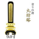 寺院 お寺用位牌 塗り位牌 「京形丸坊塔(きょうがたまるぼうとう)」 9寸(高さ:39.5cm)/塗位牌 お寺用位牌 位牌 文字 送料無料 仏具 仏壇 位牌 小...