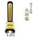 寺院 お寺用位牌 塗り位牌 「京形丸坊塔(きょうがたまるぼうとう)」 1.3尺(高さ:57.6cm)/塗位牌 お寺用位牌 位牌 文字 送料無料 仏具 仏壇 位牌...