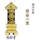繰出位牌 塗り位牌 「前金二重繰出」 6.0寸 回出位牌 繰出し位牌 繰り出し 位牌 文字 送料無料 仏具 仏壇 名入れ