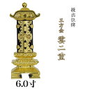 繰出位牌 塗り位牌 「三方金雲二重回出」 6.0寸 回出位牌 繰出し位牌 繰り出し 位牌 文字 送料無料 仏具 仏壇 位牌 名入れ