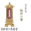 繰出位牌 塗り位牌 「柱付二重過去帳回出」 3.0寸・3.5寸・4.0寸・4.5寸・5.0寸 回出位牌 繰出し位牌 繰り出し 位牌 送料無料 仏具 仏壇 小さい...