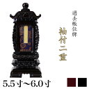 繰出位牌 黒壇 紫壇 「袖付二重過去帳回」 5.5寸・6.0寸 繰出し位牌 繰り出し位牌 回出 位牌 文字 送料無料 仏具 仏壇 お位牌 名入れ