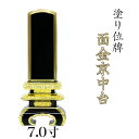位牌 面金京中台 7寸本位牌 板位牌 黒塗 位牌 文字 送料無料 仏具 金箔 仏壇 位牌 名入れ