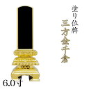位牌 三方金千倉 6.0寸 本位牌 板位牌 黒塗 位牌 文字 送料無料 仏具 金箔 仏壇 6寸 名入れ