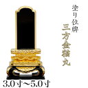 位牌 三方金猫丸3.0寸・3.5寸・4.0寸・4.5寸・5.0寸 本位牌 板位牌 黒塗 位牌 文字 送料無料 仏具 仏壇 小さい 4寸 5寸 名入れ