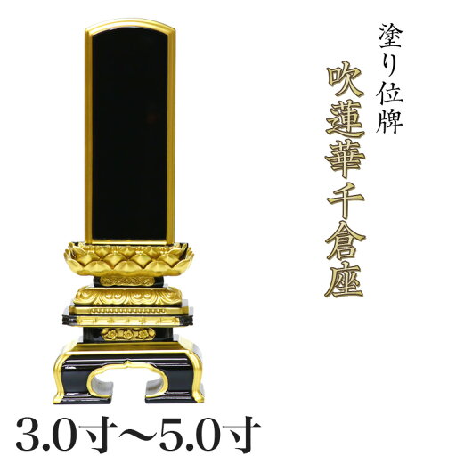 位牌 面粉 吹蓮華千倉座 3.0寸・3.5寸・4.0寸・4.5寸・5.0寸 本位牌 板位牌 黒塗 位牌 文字 送料無料 仏具 仏壇 小さい 3寸 4寸 5寸 名入れ 位牌 面粉 吹蓮華千倉座 3.0寸・3.5寸・4.0寸・4.5寸・5.0寸 本位牌 板位牌 黒塗 位牌 文字 送料無料 仏具 仏壇 小さい 3寸 4寸 5寸 名入れ