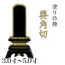位牌 葵角切 3.0寸・3.5寸・4.0寸・4.5寸・5.0寸 本位牌 板位牌 黒塗 位牌 文字 送料無料 仏具 仏壇 小さい 3寸 4寸 5寸 名入れ