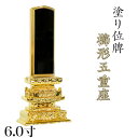 位牌 櫛形五重座 6.0寸 本位牌 板位牌 黒塗 位牌 文字 送料無料 仏具 仏壇 位牌 名入れ