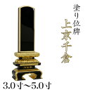 位牌 面粉 上京千倉 3.0寸・3.5寸・4.0寸・4.5寸・5.0寸本位牌 板位牌 黒塗 位牌 文字 送料無料 仏具 仏壇 小さい 3寸 4寸 5寸 名入れ