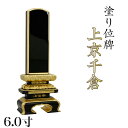 位牌 面粉 上京千倉 6.0寸本位牌 板位牌 黒塗 位牌 文字 送料無料 仏具 仏壇 6寸 名入れ