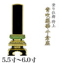 位牌 面粉 特上 青吹蓮華千倉座 5.5寸・6.0寸本位牌 板位牌 77-2 黒塗 位牌 文字 送料無料 仏具 仏壇 お位牌 名入れ