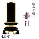 位牌 輪島上塗位牌 「春日(かすが)」 4.5寸(高さ:21.5cm)輪島塗り 漆塗り位牌 国産位牌 文字 送料無料 仏具 仏壇 位牌 小さい 名入れ