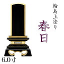 位牌 輪島上塗位牌 「春日(かすが)」 6.0寸(高さ:27.8cm)輪島塗り 漆塗り位牌 国産位牌 文字 送料無料 仏具 仏壇 位牌 名入れ