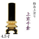 位牌 輪島上塗位牌 「面粉 上京千倉」 4.5寸(高さ:22cm)輪島塗り 漆塗り位牌 国産位牌 文字 送料無料 仏具 仏壇 位牌 小さい 名入れ