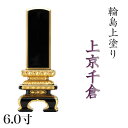 位牌 輪島上塗位牌 「面粉 上京千倉」 6.0寸(高さ:29cm)輪島塗り 漆塗り位牌 国産位牌 文字 送料無料 仏具 仏壇 位牌 名入れ