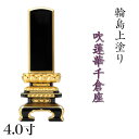 位牌 輪島上塗位牌 「面粉 吹蓮華千倉座」 4.0寸(高さ:21cm)輪島塗り 漆塗り位牌 国産位牌 文字 送料無料 仏具 仏壇 位牌 小さい 4寸 名入れ