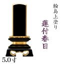 位牌 輪島上塗位牌 「蓮付春日(れんつきかすが)」 5.0寸(高さ:24cm)輪島塗り 漆塗り位牌 国産位牌 文字 送料無料 仏具 仏壇 位牌 名入れ