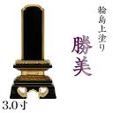 位牌 輪島上塗位牌 「勝美(かつみ)」 3.0寸(高さ:15.5cm)輪島塗り 漆塗り位牌 国産位牌 文字 送料無料 仏具 仏壇 位牌 小さい 名入れ