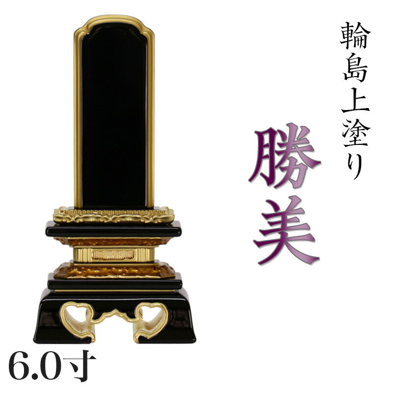 位牌 輪島上塗位牌 「勝美(かつみ)」 6.0寸(高さ:28