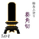 位牌 輪島上塗位牌 「葵角切(あおいすみきり)」 5.0寸(高さ:23.5cm)輪島塗り 漆塗り位牌 国産位牌 文字 送料無料 仏具 仏壇 位牌 名入れ