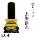 位牌 輪島上塗位牌 「上等猫丸(じょうとうねこまる)」 5.0寸(高さ:26cm)輪島塗り 漆塗り位牌 国産位牌 文字 送料無料 仏具 仏壇 位牌 名入れ