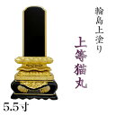 位牌 輪島上塗位牌 「上等猫丸(じょうとうねこまる)」 5.5寸(高さ:29cm)輪島塗り 漆塗り位牌 国産位牌 文字 送料無料 仏具 仏壇 位牌 名入れ