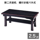 新二月堂机【黒塗面朱】幅2尺5寸 (75cm) (1902-2500)タナ付き 板バネ式