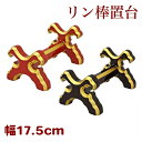 リン棒置台(中)幅17.5cm 朱塗・黒塗面金塗(4301-0200)(4302-0201)