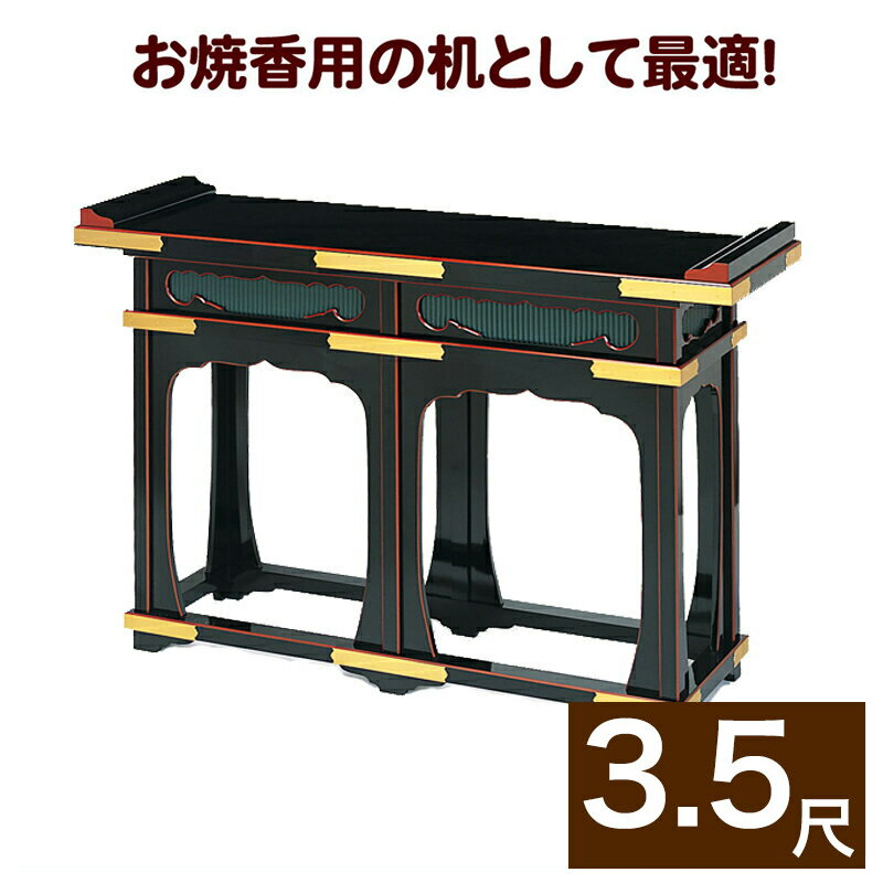 【スーパーSALE!10%OFF】立焼香机【黒塗面朱・金具打ち】幅3尺5寸(105cm) (1502-3500)