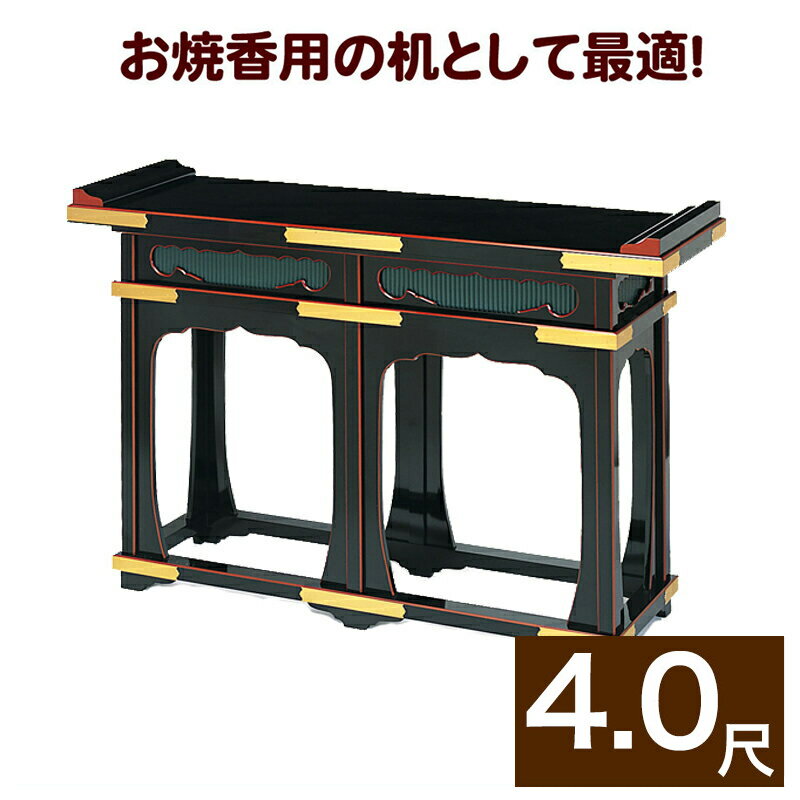 【スーパーSALE!10%OFF】立焼香机【黒塗面朱・金具打ち】幅4尺(120cm) (1502-4000)