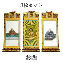 掛け軸 手書き風掛軸 「3枚セット」 浄土真宗 本願寺派 お西 極豆代(高さ19cm) 仏具 掛軸 通販 販売