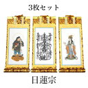 掛け軸 手書き風掛軸 「3枚セット」 日蓮宗 30代(高さ26cm) 仏具 掛軸 通販 販売