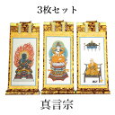 掛け軸 手書き風掛軸 「3枚セット」 真言宗 200代(高さ77cm) 仏具 掛軸 通販 販売 仏壇