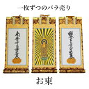 掛け軸 手書き風掛軸 「バラ売り」 浄土真宗 大谷派 お東 30代(高さ26cm) 仏具 掛軸 通販 販売