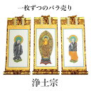 掛け軸 手書き風掛軸 「バラ売り」 浄土宗 30代(高さ26cm) 仏具 掛軸 通販 販売