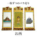 掛け軸 手書き風掛軸 「バラ売り」 浄土真宗 本願寺派 お西 30代(高さ26cm) 仏具 掛軸 通販 販売